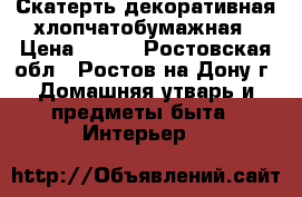 Скатерть декоративная хлопчатобумажная › Цена ­ 950 - Ростовская обл., Ростов-на-Дону г. Домашняя утварь и предметы быта » Интерьер   